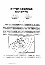 中国石油学会石油工程委员会 — 第二次国际石油工程会议论文集 第1册 关于中国华北地区深井压裂有关问题的讨论