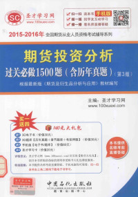 圣才学习网主编, Pdg2Pic — 2015-2016年全国期货从业人员资格考试辅导系列 期货投资分析过关必做1500题 含历年真题