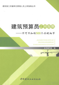 本社编, 本书编写组编, 范迪 — 建筑预算员上岗指南 不可不知的500个关键细节