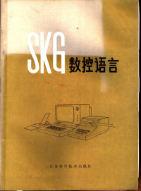 孙宝成著 — SKG 数控语言