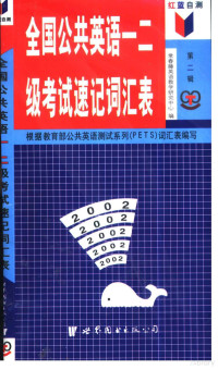 常春藤英语教学研究中心编, 常春藤英语教学研究中心编, 常春藤英语教学研究中心 — 红蓝自测全国公共英语一二级考试速记词汇表