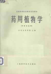 江西中医学院主编 — 药用植物学