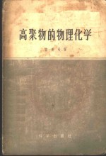 富奥司著；程镕时译 — 高聚物的物理化学