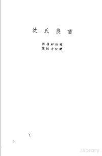 （清）张履祥辑补 — 沈氏农书 2卷