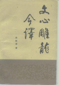 周振甫著, Zhenfu Zhou, 周振甫, 1911- — 文心雕龙今译