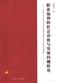 杨艳东著, Yang yan dong, 杨艳东著, 杨艳东 — 职业福利的社会功效与发展问题研究