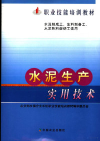 刘会忠主编；农业部乡镇企业系统职业技能培训教材编审委员会编, 刘会忠主编 , 农业部乡镇企业系统职业技能培训教材编审委员会[编, 刘会忠, 农业部 — 水泥生产实用技术