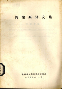 胜利油田科委情报交流站编 — 泥浆泵译文集