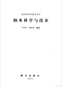 刘吉平，郝向阳编著, 刘吉平, 郝向阳编著, 刘吉平, 郝向阳 — 纳米科学与技术