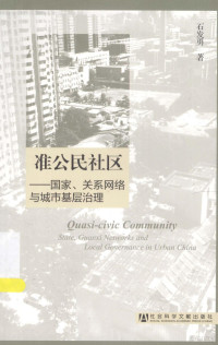 石发勇著 — 准公民社区 国家、关系网络与城市基层治理