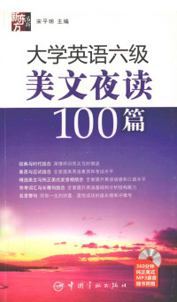 宋平明主编 — 大学英语六级美文夜读100篇