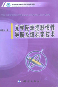 赵桂玲著, 赵桂玲, author — 光学陀螺捷联惯性导航系统标定技术