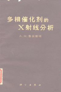 （苏）鲁宾斯坦，А.М.著；唐有祺译 — 多相催化剂的X射线分析