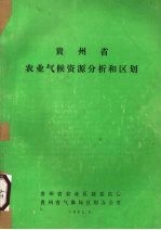 贵州省农业区划委员会，贵州省气象局区划办公室编 — 贵州省农业气候资源分析和区划