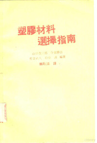 （日）山口章三郎，今泉胜吉编；赖耿阳译 — 塑胶材料选择指南