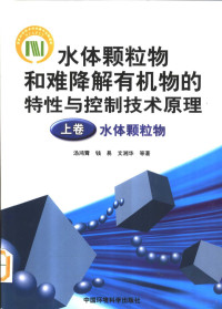 汤鸿霄 — 水体颗粒物和难降解有机物的特性与控制技术原理 上卷，水体颗粒物