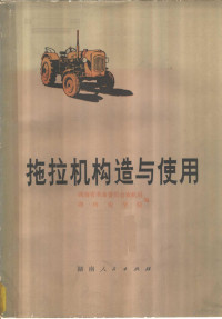 湖南省革命委员会农机局，湖南农学院编 — 拖拉机的构造与使用