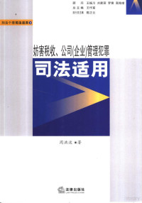 周洪波著 — 妨害税收、公司 企业 管理犯罪司法适用