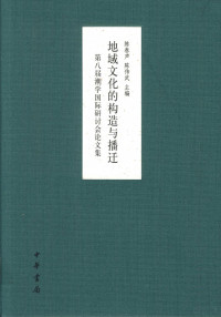 陈春声，陈伟武主编, Chen Chunsheng, Chen Weiwu zhu bian, 陈春声, 陈伟武主编, 陈春声, 陈伟武, 潮学国际研讨会 — 地域文化的构造与播迁 第八届潮学国际研讨会论文集