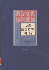 殷梦霞，李强选编；詹福瑞主编；郭又陵，徐蜀副主编； — 民国统计资料四重 第十四册