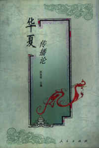 孙旭培主编, Sun Xupei zhu bian, 孙旭培主編, 孙旭培, 孙旭培主编, 孙旭培, 孫旭培主編, 孫旭培 — 华夏传播论 中国传统文化中的传播