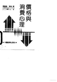 （日）小弿外弘著；贾国勇，张琳译, (日)小弿外弘著 , 贾国勇, 张琳译, 小弿外弘, 贾国勇, 张琳, 小外弘, 1925- — 价格与消费心理