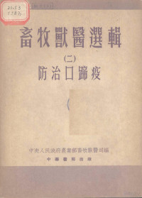 中央人民政府农业部畜牧兽医司辑 — 防治口蹄疫