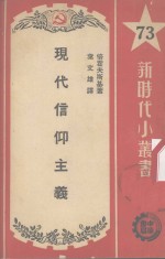 （苏）倍霍夫斯基（Б.Быховский）撰；叶文雄译 — 现代信仰主义