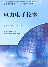 王辉，孟庆波主编；詹训进，郭亚军，陈迎松副主编 — 电力电子技术