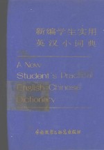 丁申宽，梁国相等编 — 新编学生实用英汉小词典