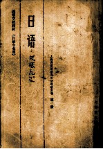 上海外国语学院日语教研室编 — 日语 （日语专业用） 第一册