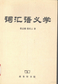 张志毅，张庆云著, 张志毅, 张庆云著, 张志毅, 张庆云, Zhang neng fu — 词汇语义学