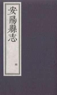 安阳县地方史志办公室编 — 安阳县志 4