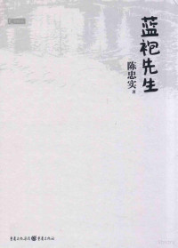 陈忠实著, 陈忠实, 1942- author — 蓝袍先生