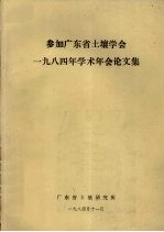 广东省土壤研究所 — 参加广东省土壤学会一九八四年学术年会论文集