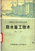 陕西省第九建筑工程公司编 — 防水施工技术 增订版