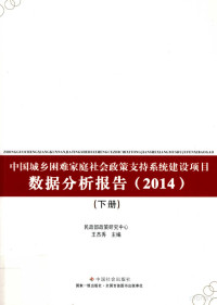 民政部政策研究中心，王杰秀主编；付长良，邹波，胡宏伟副主编, Jiexiu Wang, Min zheng bu. Zheng ce yan jiu zhong xin, 民政部政策研究中心,王杰秀主编, 王杰秀, 民政部政策研究中心, 民政部政策研究中心, 王杰秀主编, 王杰秀, 民政部 — 中国城乡困难家庭社会政策支持系统建设项目数据分析报告 2014 下