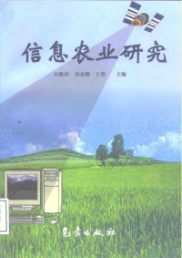 田魁祥等主编, 田魁祥, 刘金铜, 王容主编, 田魁祥, 刘金铜, 王容, 田魁祥等主编, 田魁祥 — 信息农业研究