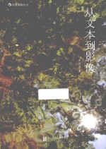 姜丽芬著 — 从文本到影像