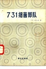 （日）秋山浩著；北京编译社译 — 七三一细菌部队