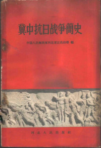 中国人民解放军河北军区政治部编 — 冀中抗日战争简史