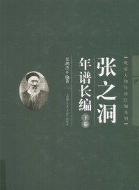 吴剑杰编著, Wu Jianjie bian zhu, 吴剑杰, (1939~), 吴剑杰, author, 吴剑杰编著, 吴剑杰, 吴, 剑杰 — 张之洞年谱长编 下