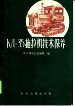 农业部农业机械局编 — КД-35拖拉机技术保养