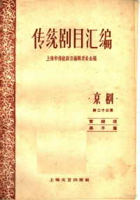 上海市传统剧目编辑委员会编 — 传统剧目汇编 京剧 第23集