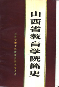 山西省教育学院简史编审委员会 — 山西省教育学院简史 1950-1986