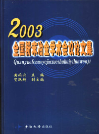 黄伯云主编, 黄伯云主编, 黄伯云 — 2003全国粉末冶金学术会议论文集