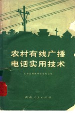 长沙县杨林中学革委会编 — 农村有线广播电话实用技术