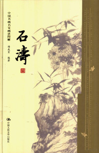 杨成寅编著, 杨成寅编著, 杨成寅 — 中国书画名家画语图解 石涛