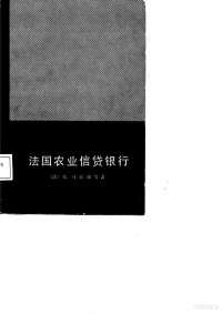 （法）马居歇（Makuch，N·）等著；端木华译, 马居歇(Makuch, N·), Nathalie Makuch — 法国农业信贷银行