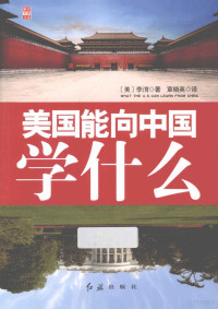 （美）李淯著；章晓英译, Ann Lee, 李淯, 章晓英 — 美国能向中国学什么